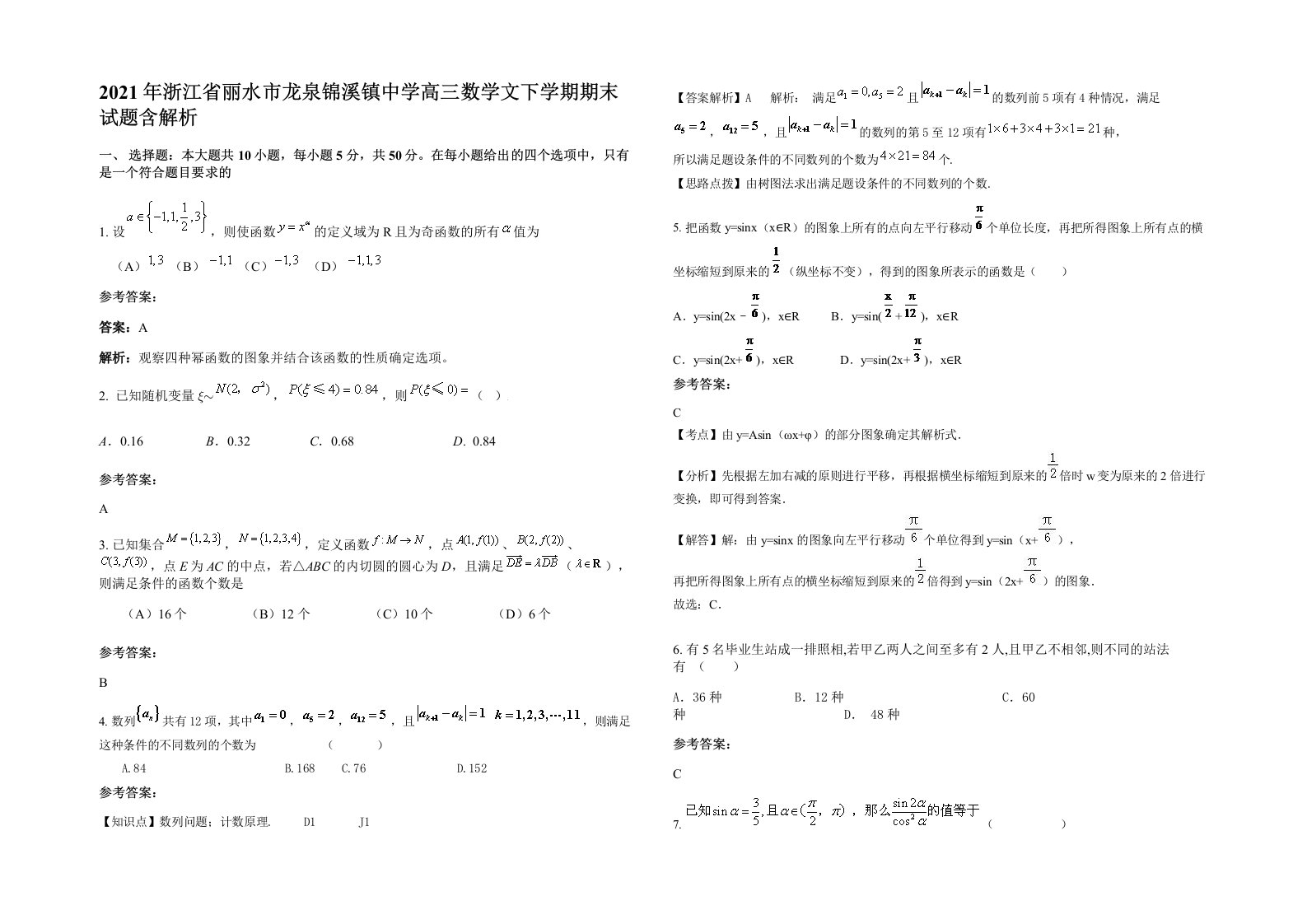 2021年浙江省丽水市龙泉锦溪镇中学高三数学文下学期期末试题含解析