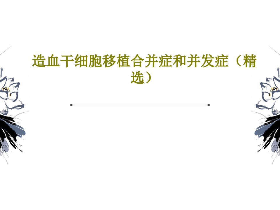 造血干细胞移植合并症和并发症课件