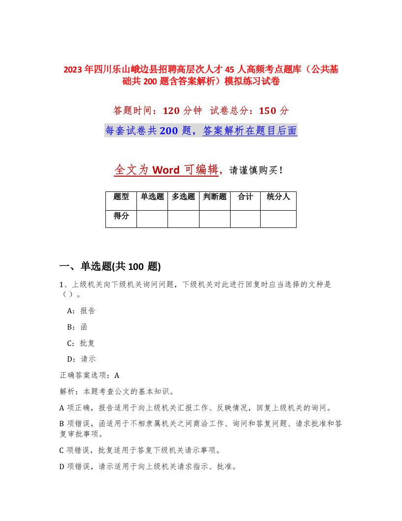 2023年四川乐山峨边县招聘高层次人才45人高频考点题库公共基础共200题含答案解析模拟练习试卷