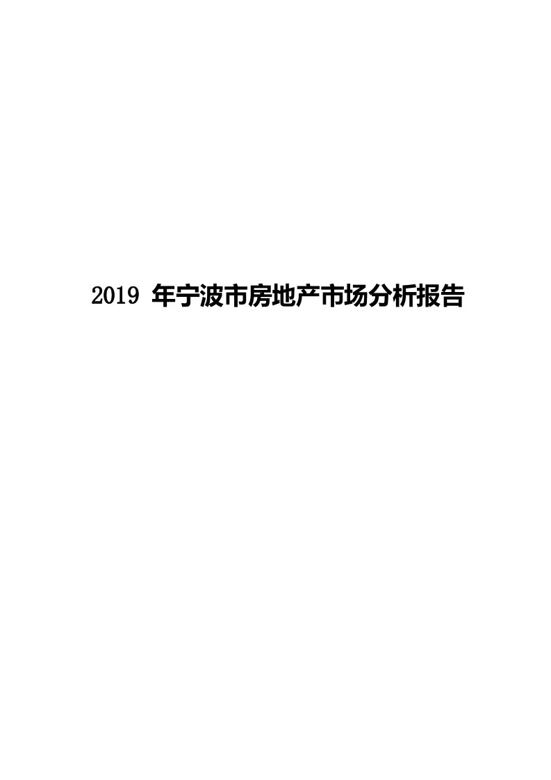 2019年宁波市房地产市场分析报告