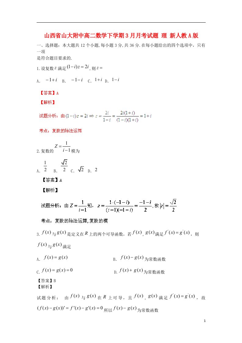 山西省山大附中高二数学下学期3月月考试题