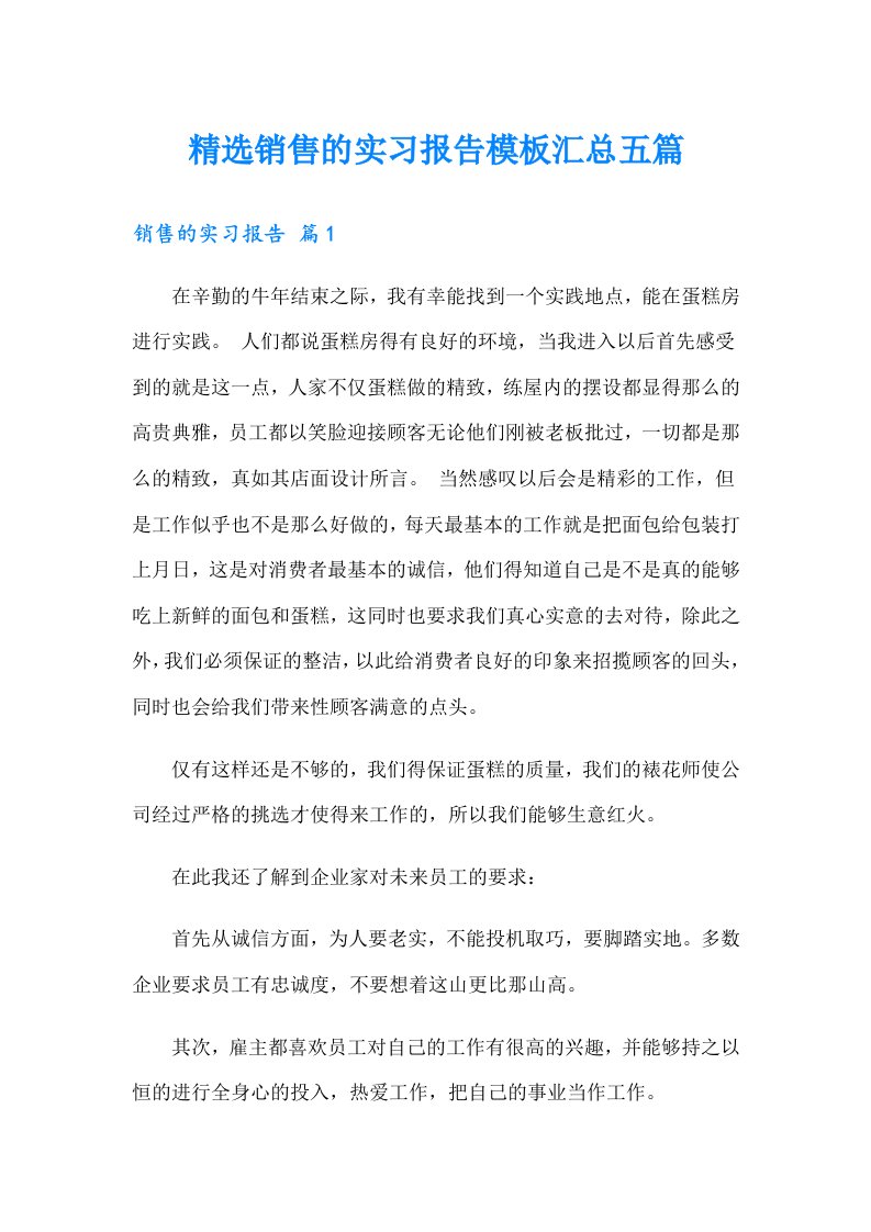 精选销售的实习报告模板汇总五篇