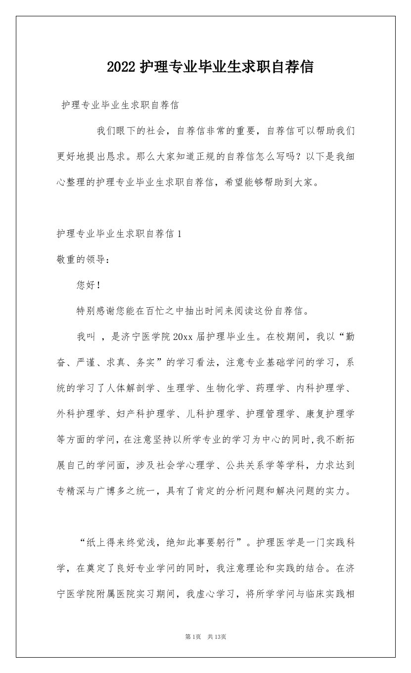 2022护理专业毕业生求职自荐信