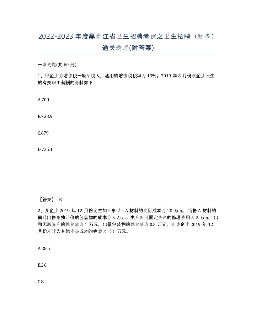 2022-2023年度黑龙江省卫生招聘考试之卫生招聘财务通关题库附答案