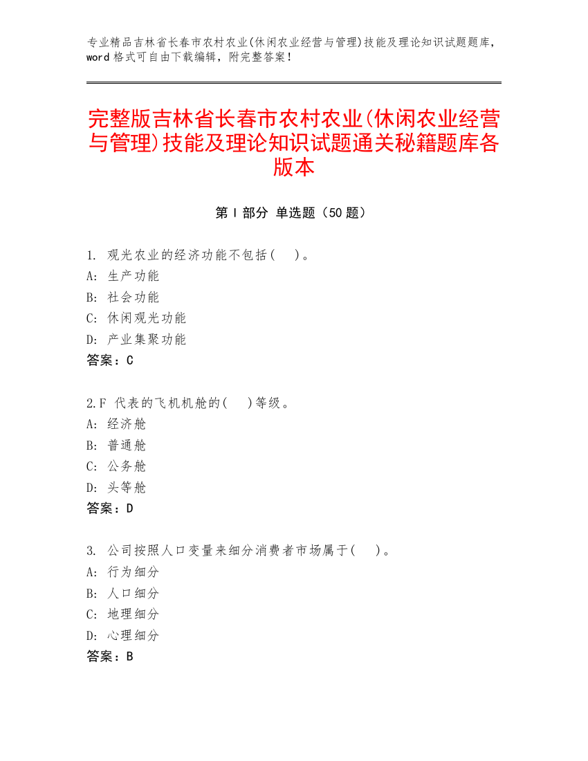 完整版吉林省长春市农村农业(休闲农业经营与管理)技能及理论知识试题通关秘籍题库各版本