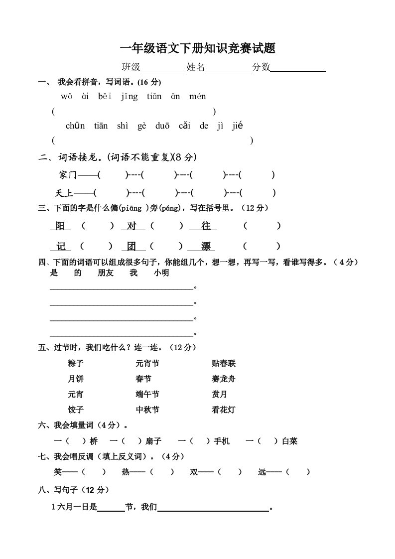 一年级语文下册竞赛试题