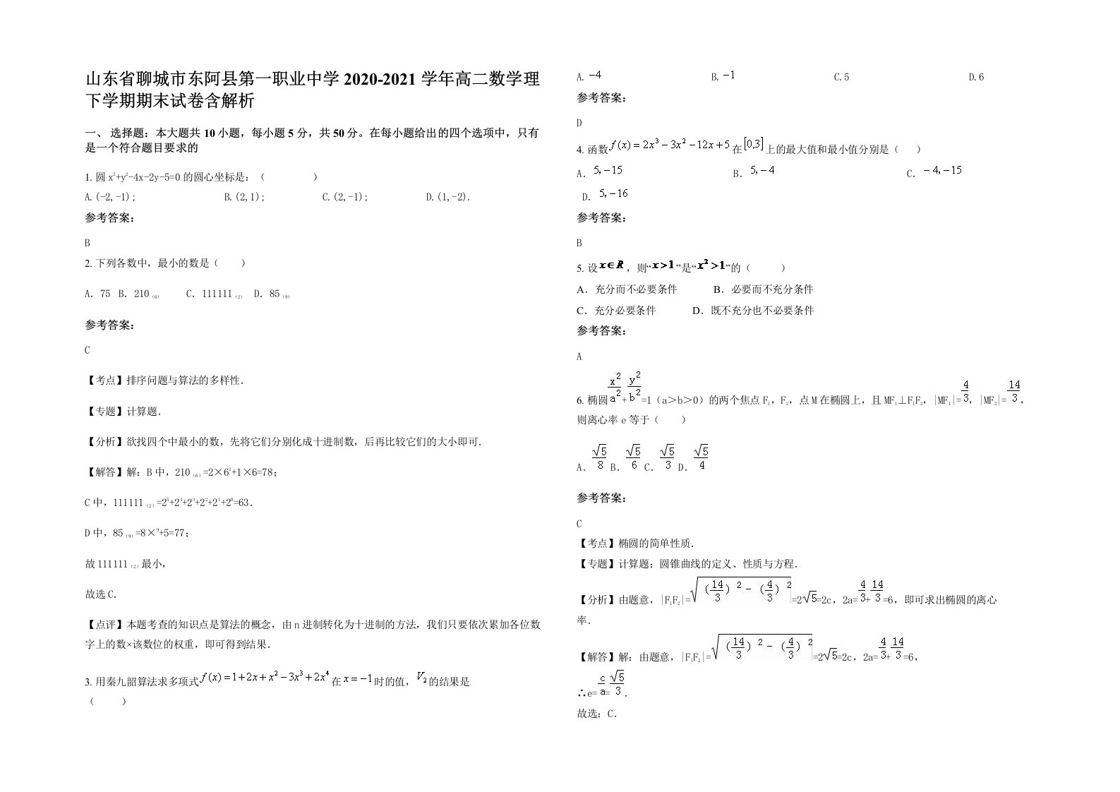 山东省聊城市东阿县第一职业中学2020-2021学年高二数学理下学期期末试卷含解析