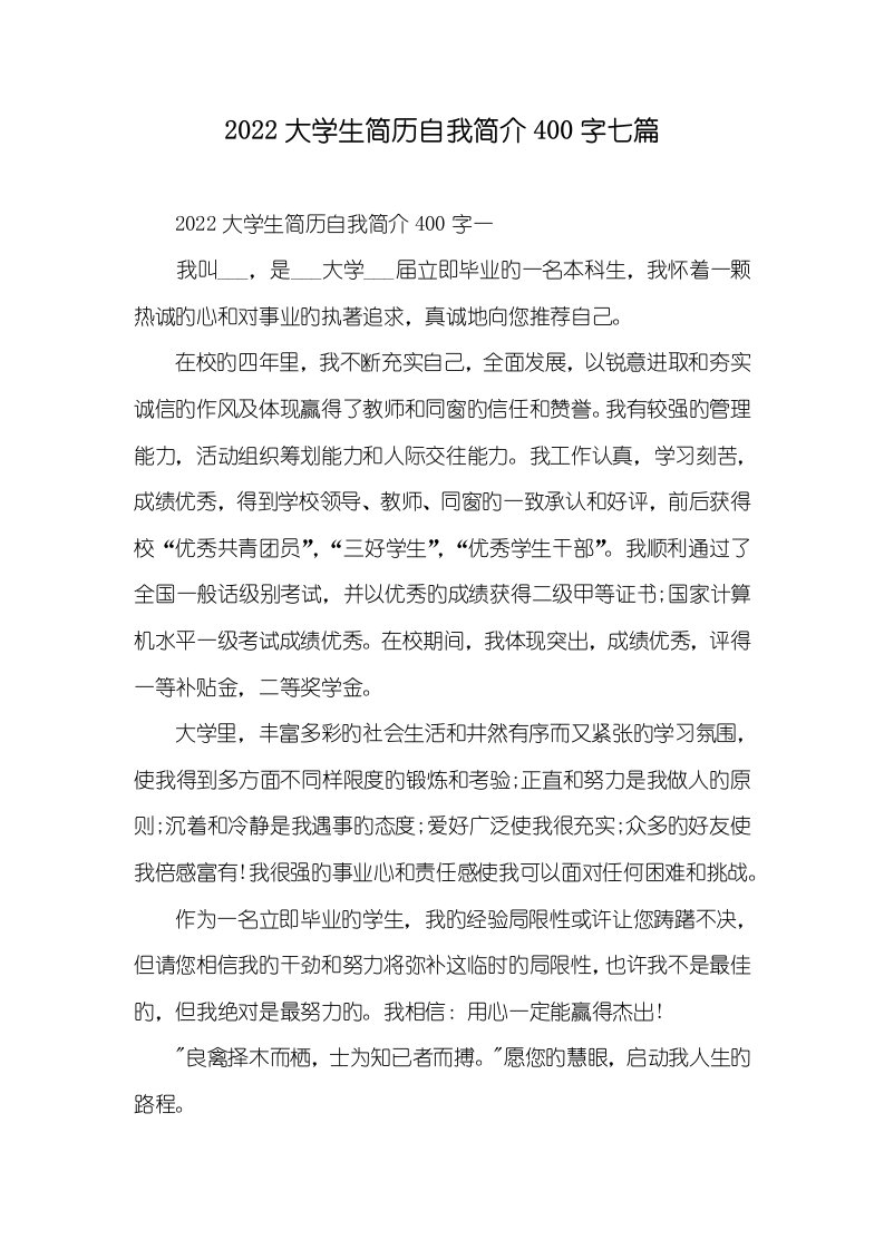 2022大学生简历自我介绍400字七篇