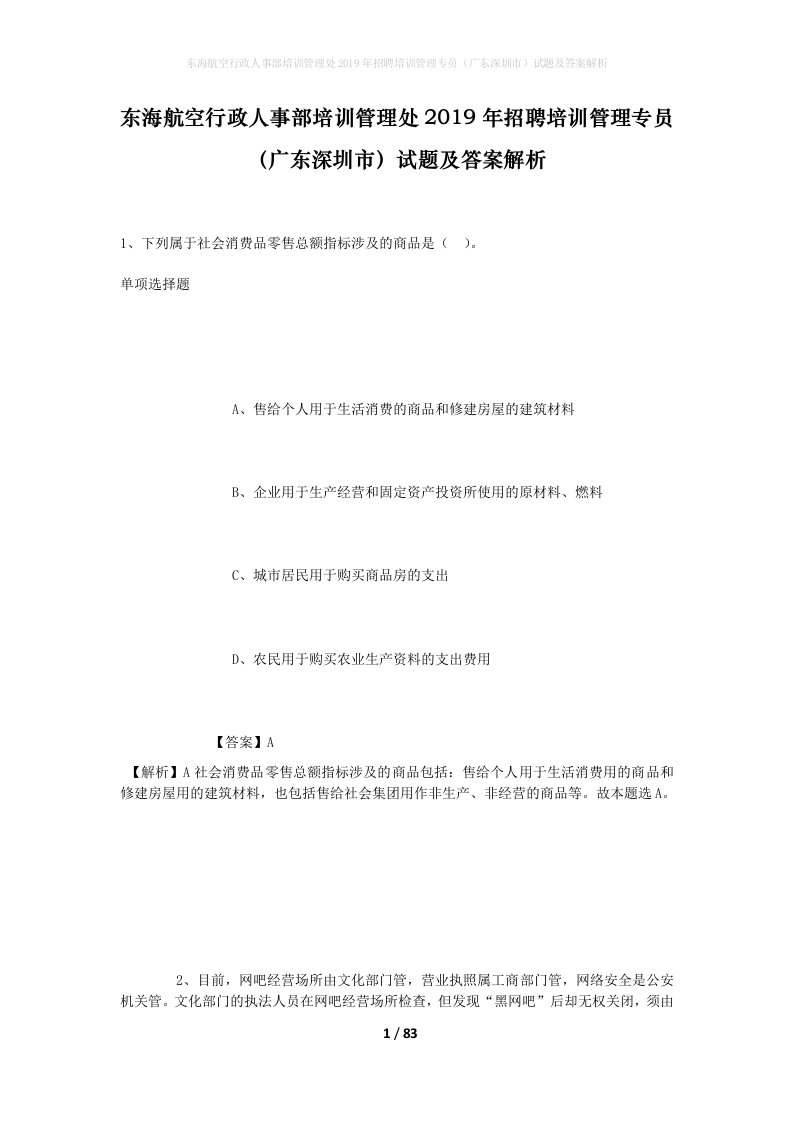 东海航空行政人事部培训管理处2019年招聘培训管理专员广东深圳市试题及答案解析