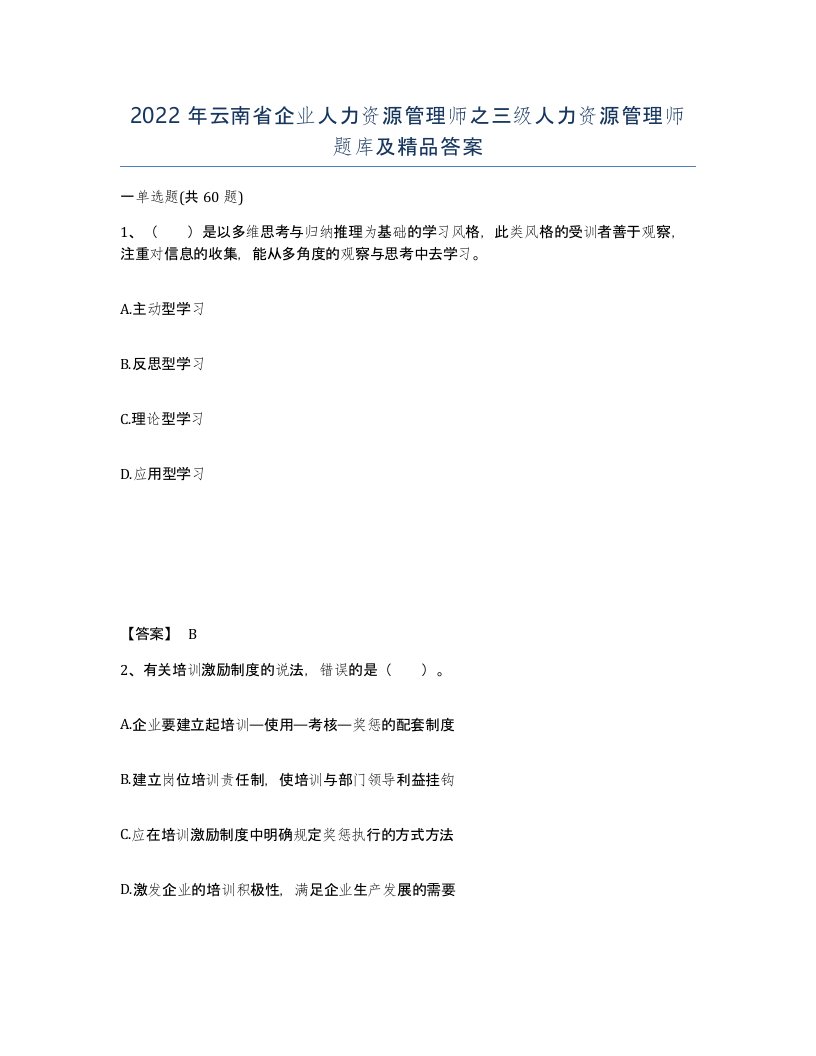 2022年云南省企业人力资源管理师之三级人力资源管理师题库及答案