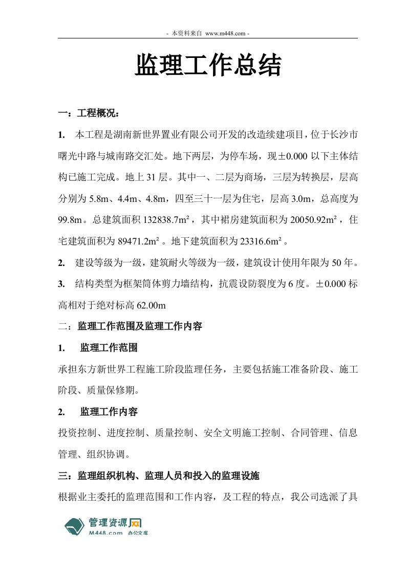 东方新世界工程监理工作总结报告书DOC-工程监理