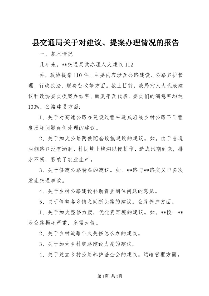 6县交通局关于对建议、提案办理情况的报告