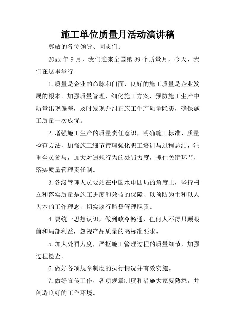 施工单位质量月活动演讲稿.docx