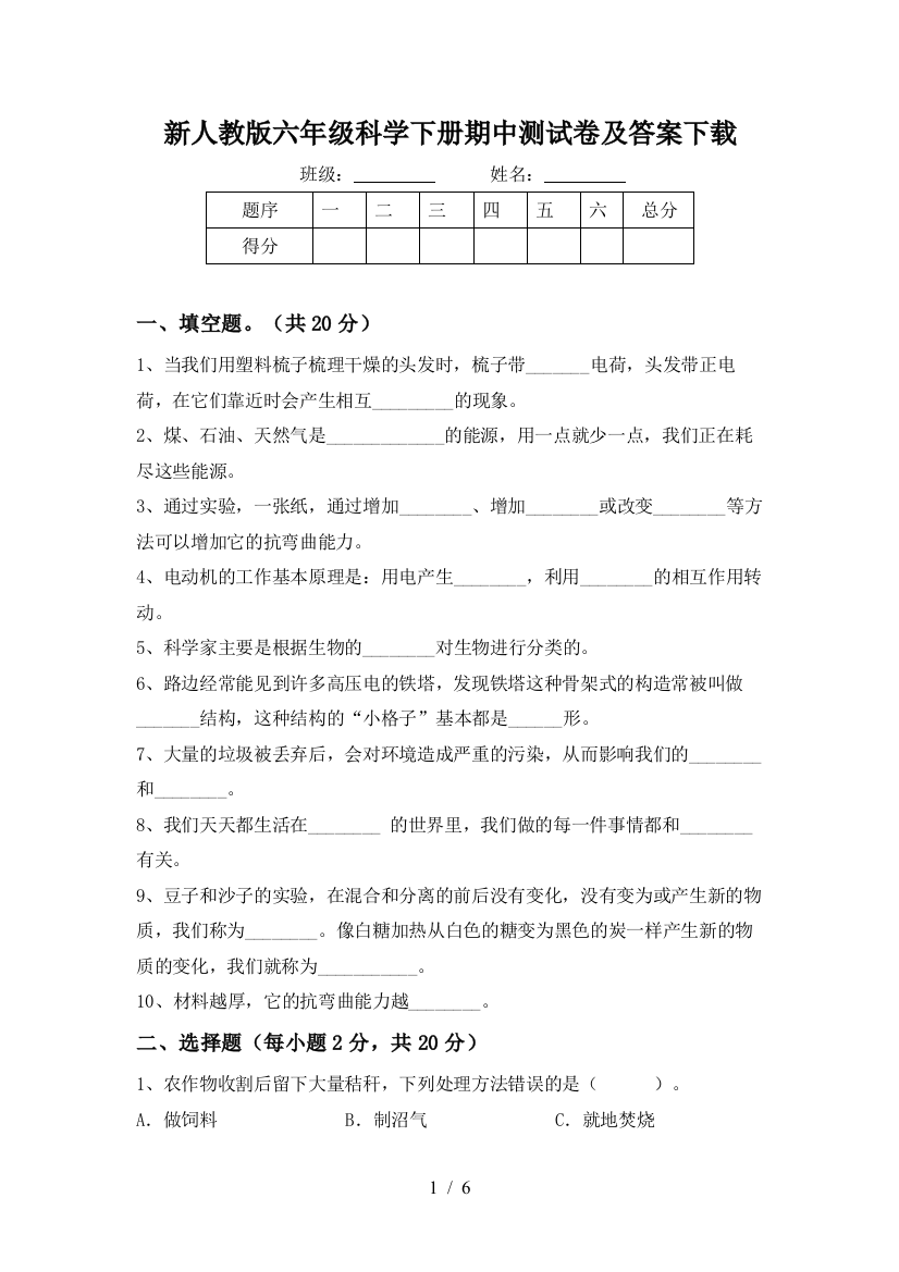 新人教版六年级科学下册期中测试卷及答案下载