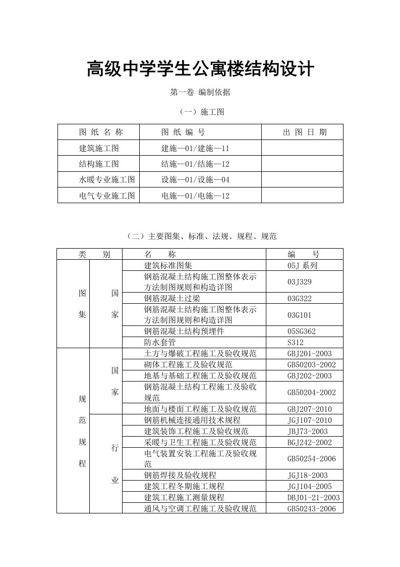 高级中学学生公寓楼结构设计