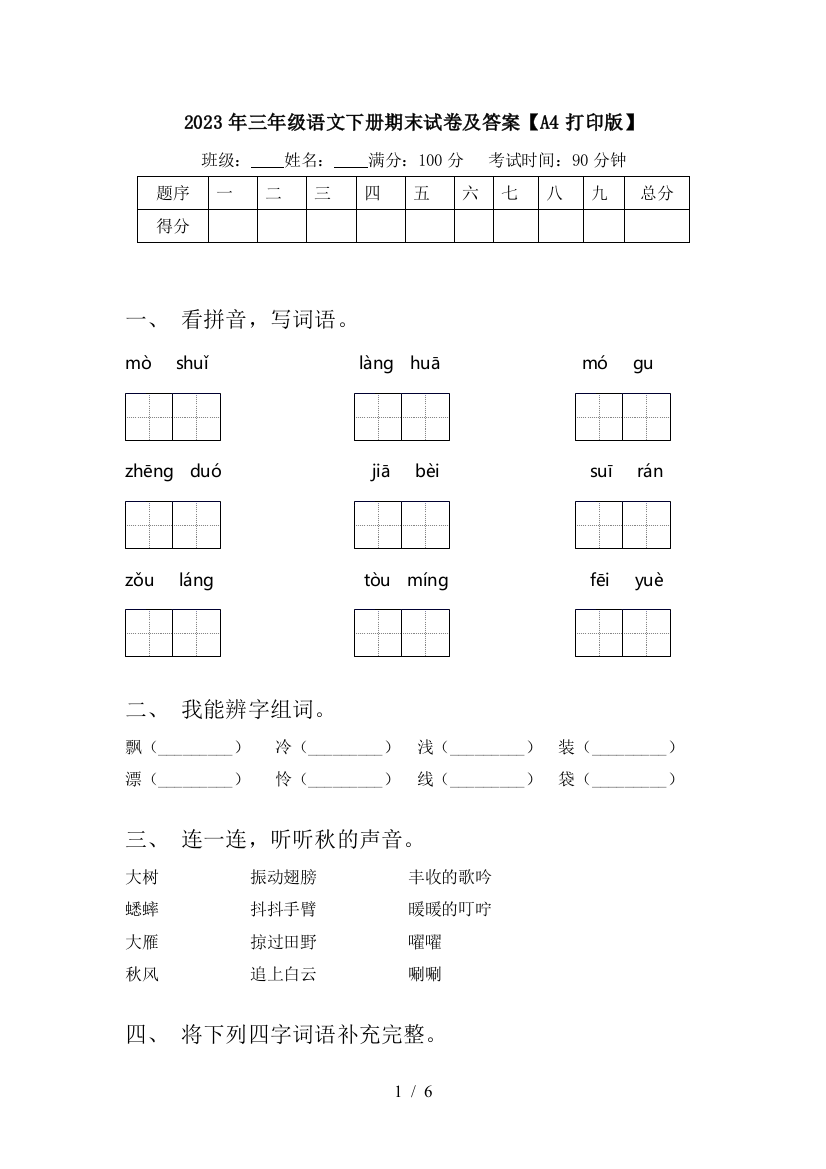 2023年三年级语文下册期末试卷及答案【A4打印版】