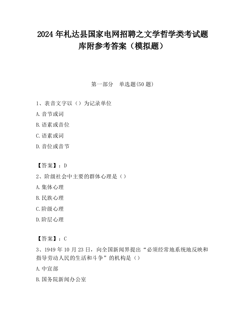 2024年札达县国家电网招聘之文学哲学类考试题库附参考答案（模拟题）