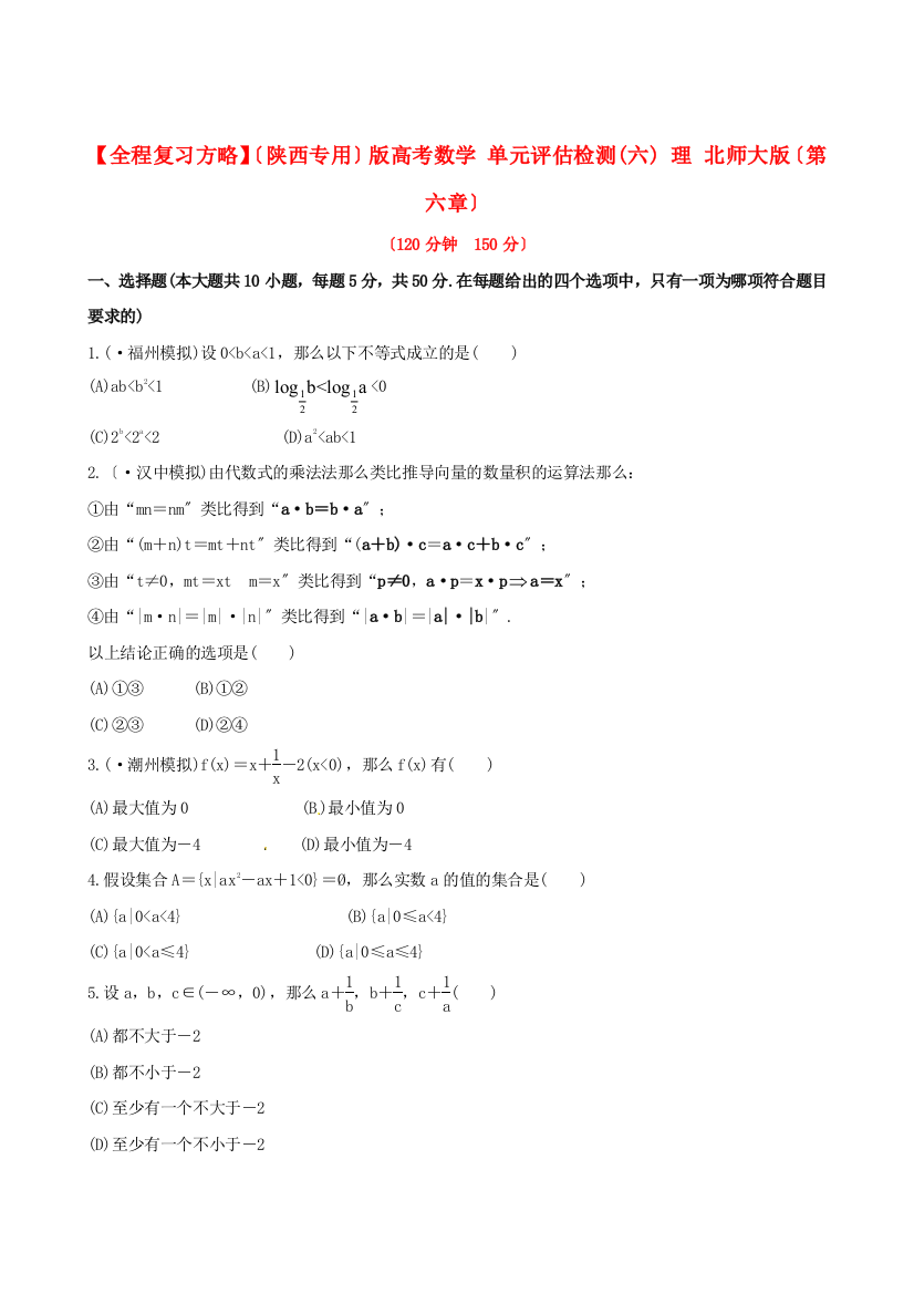 （陕西专用）版高考数学单元评估检测(六)理北师大