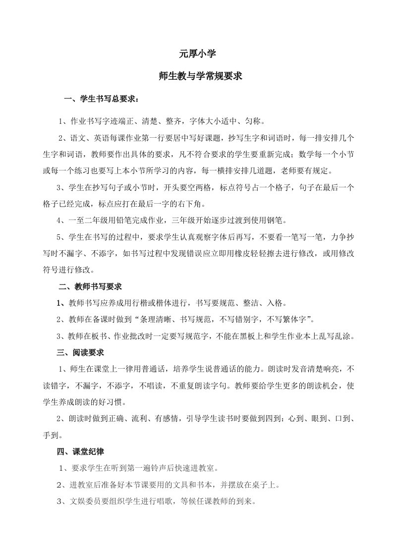 元厚小学师生相关要求