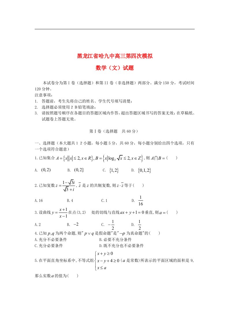 黑龙江哈九中高三数学第四次模拟试题