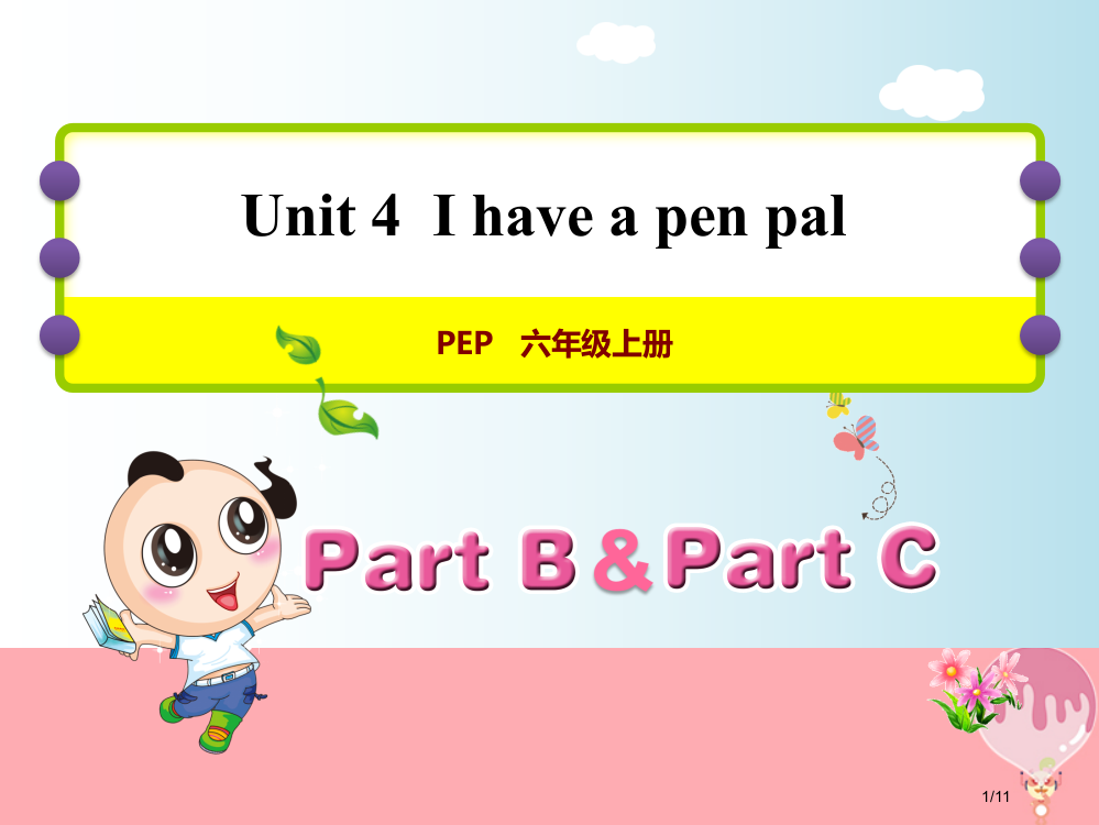 六年级英语上册-Unit-4-I-have-a-pen-pal-PC-人教pep全国公开课一等奖百校