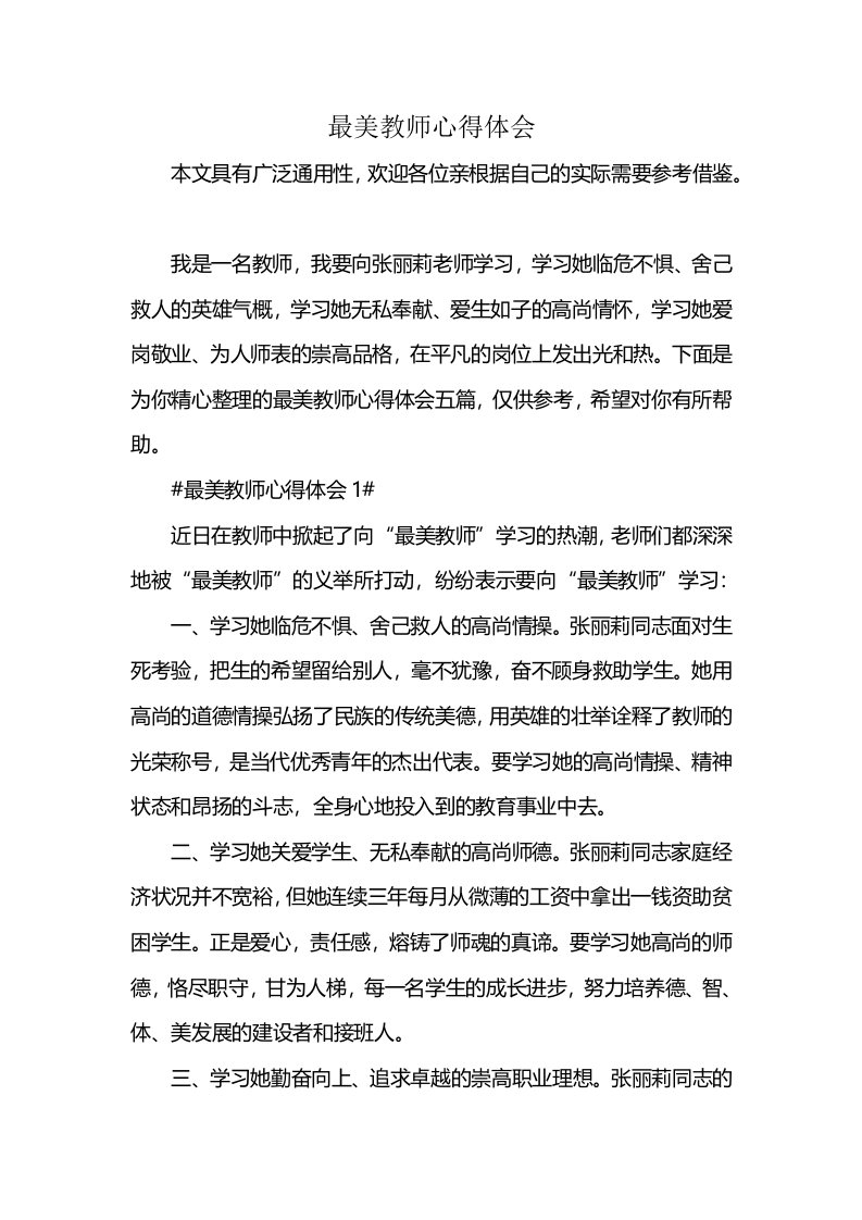 最美教师心得体会