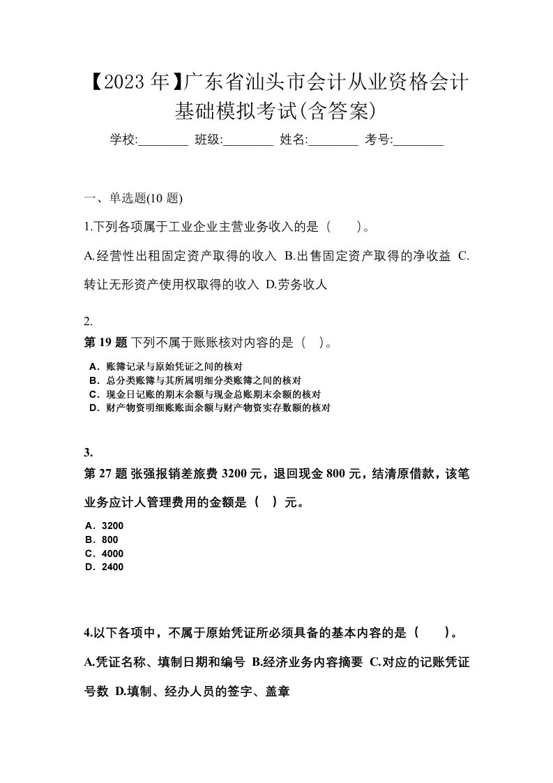 2023年广东省汕头市会计从业资格会计基础模拟考试含答案