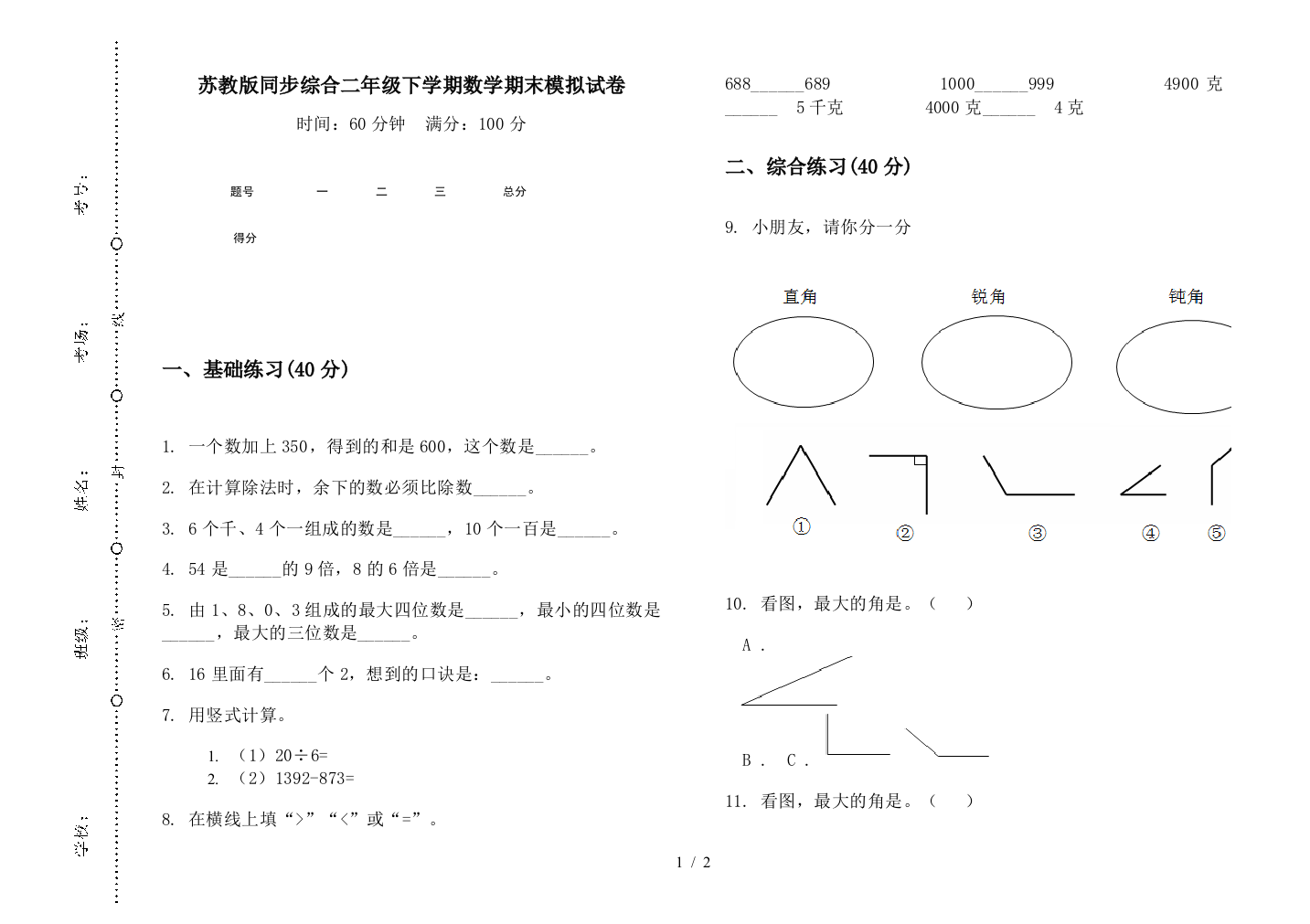 苏教版同步综合二年级下学期数学期末模拟试卷