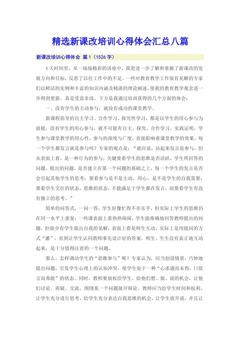 精选新课改培训心得体会汇总八篇