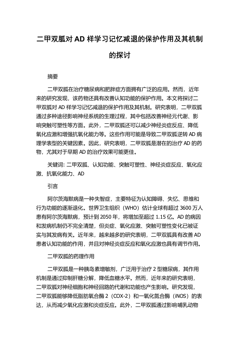 二甲双胍对AD样学习记忆减退的保护作用及其机制的探讨