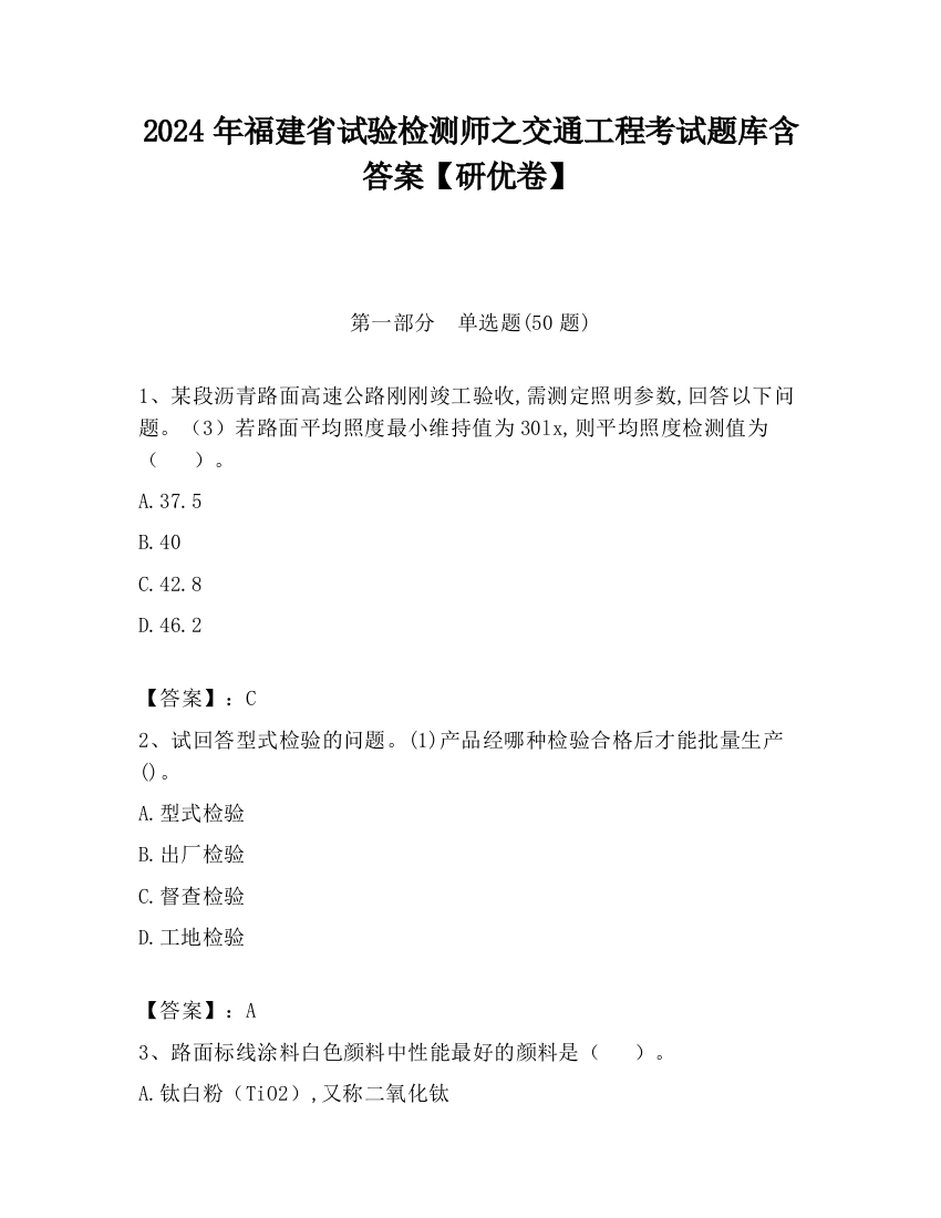 2024年福建省试验检测师之交通工程考试题库含答案【研优卷】