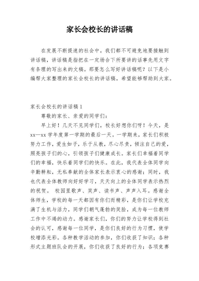 家长会校长的讲话稿_2