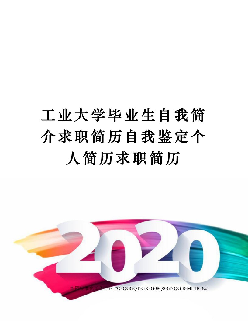 工业大学毕业生自我简介求职简历自我鉴定个人简历求职简历