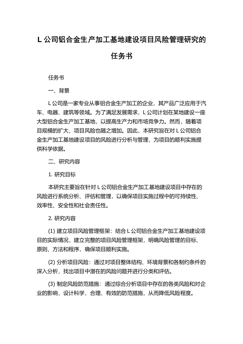 L公司铝合金生产加工基地建设项目风险管理研究的任务书