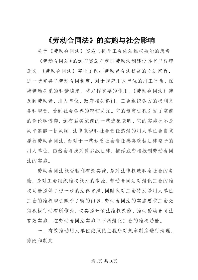 《劳动合同法》的实施与社会影响