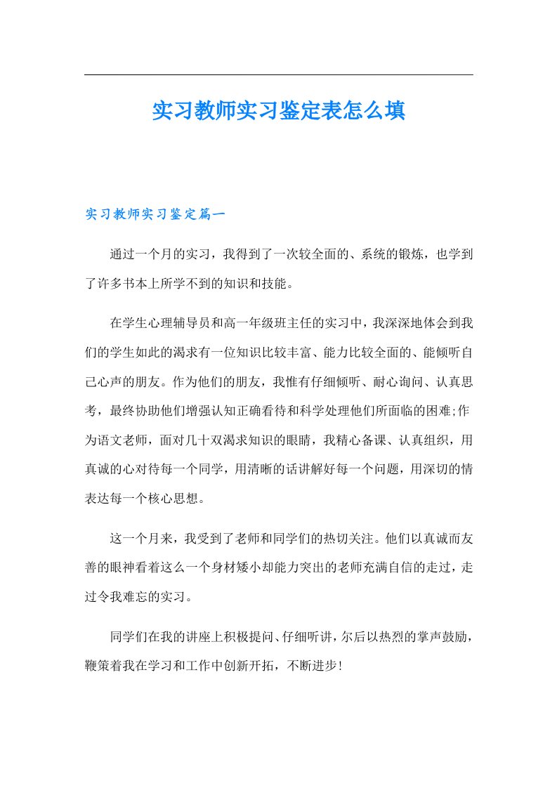 实习教师实习鉴定表怎么填