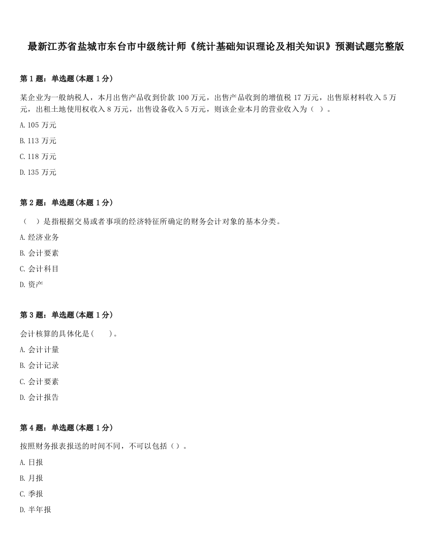 最新江苏省盐城市东台市中级统计师《统计基础知识理论及相关知识》预测试题完整版