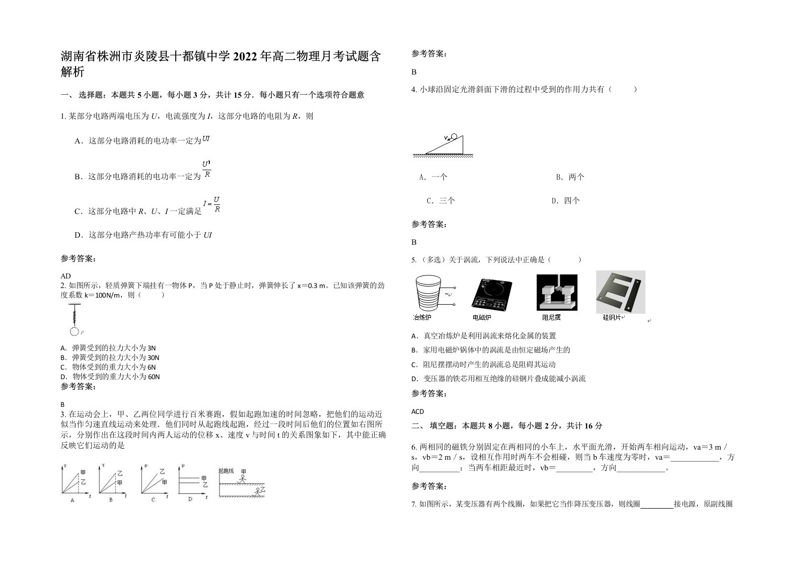 湖南省株洲市炎陵县十都镇中学2022年高二物理月考试题含解析