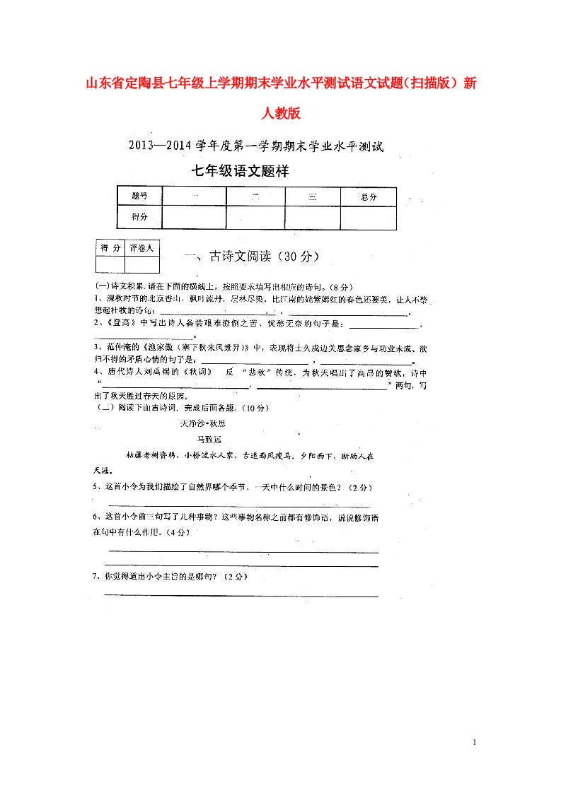 山东省定陶县七级语文上学期期末学业水平测试试题（扫描版）