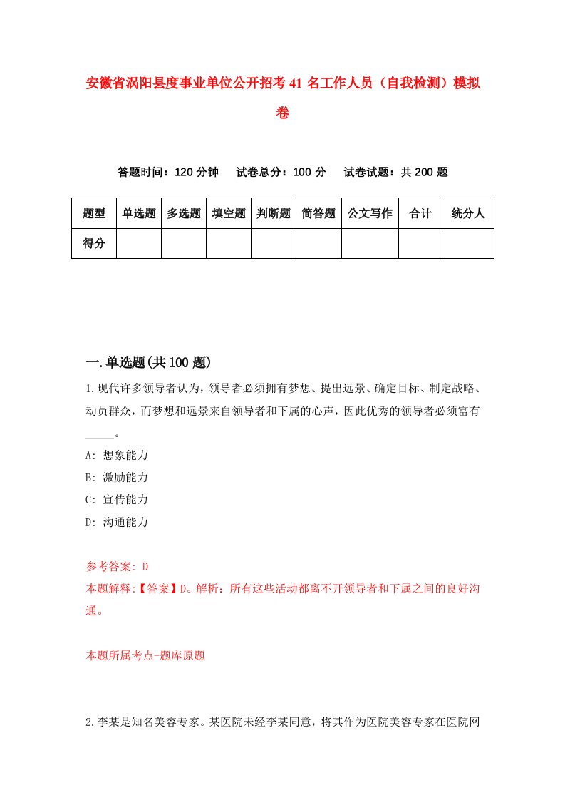 安徽省涡阳县度事业单位公开招考41名工作人员自我检测模拟卷第6期