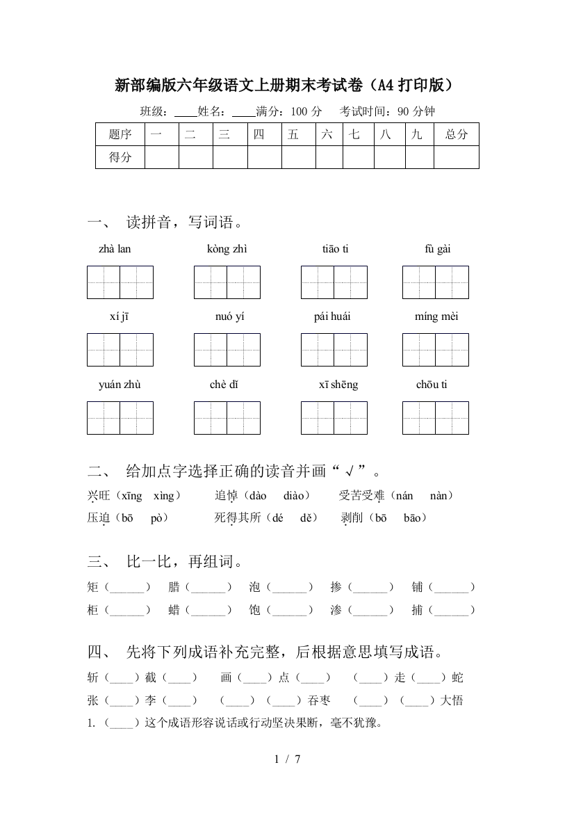 新部编版六年级语文上册期末考试卷(A4打印版)