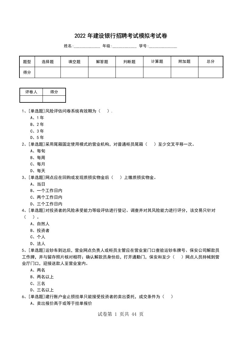 2022年建设银行招聘考试模拟考试卷