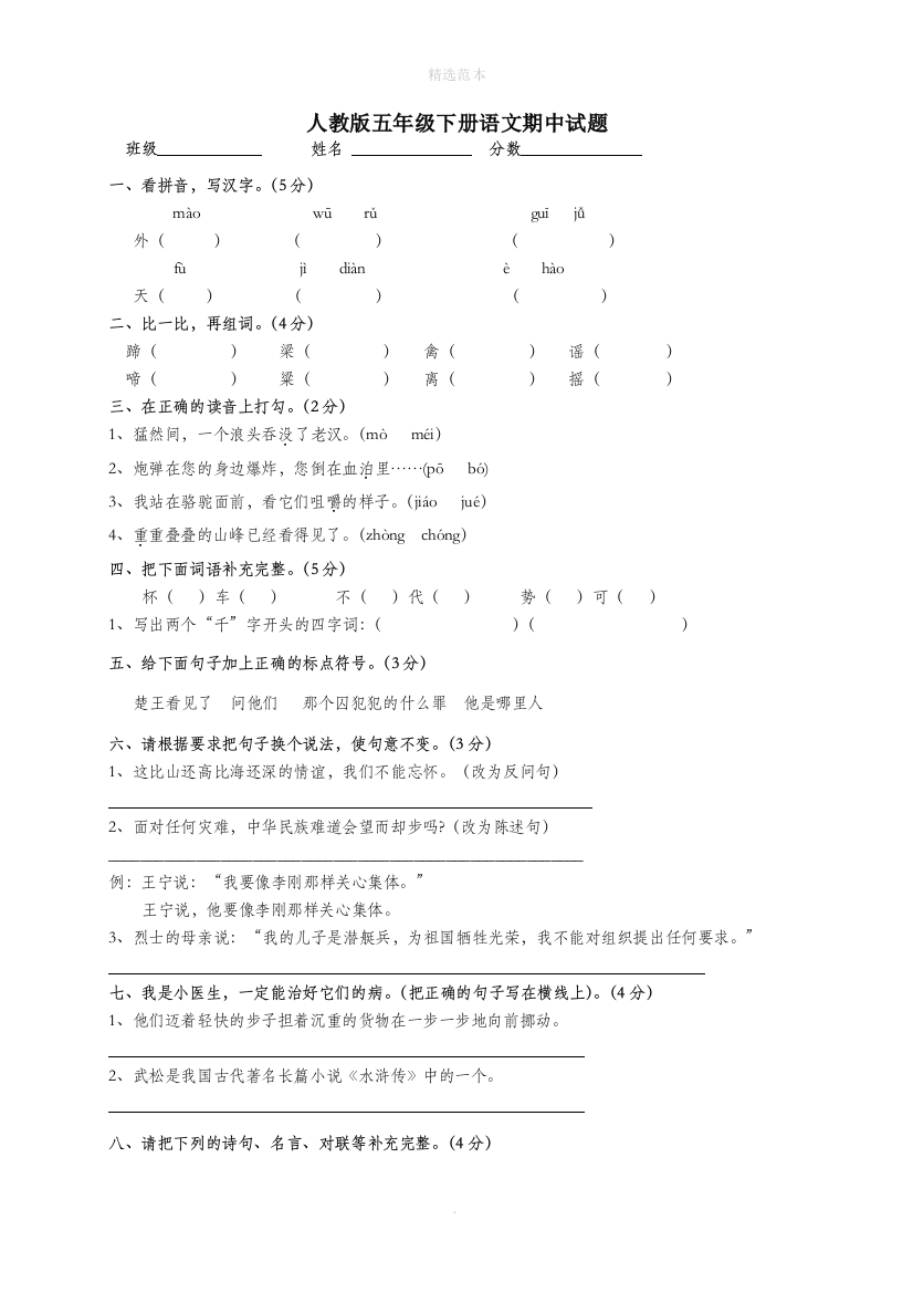 五年级语文下学期期中试卷10无答案新人教版