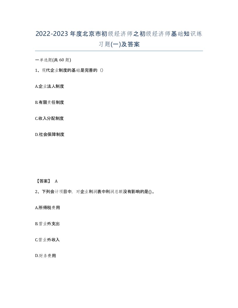 2022-2023年度北京市初级经济师之初级经济师基础知识练习题一及答案