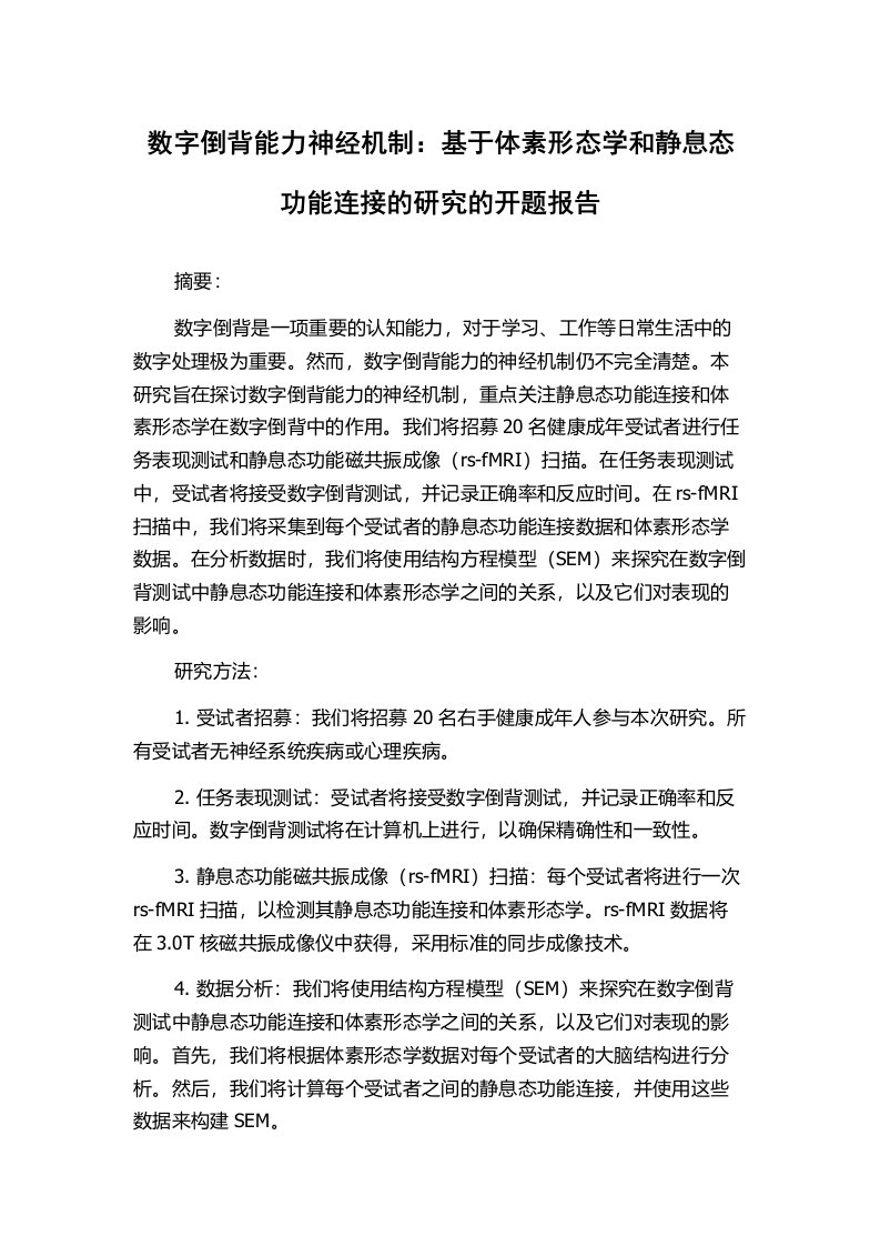 数字倒背能力神经机制：基于体素形态学和静息态功能连接的研究的开题报告