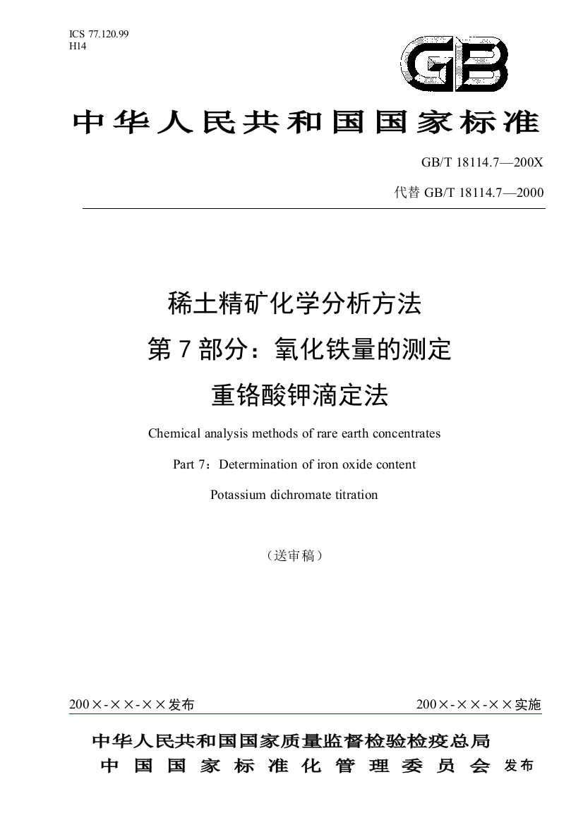 稀土精矿化学分析方法第7部分氧化铁量的测定重铬酸钾滴定法