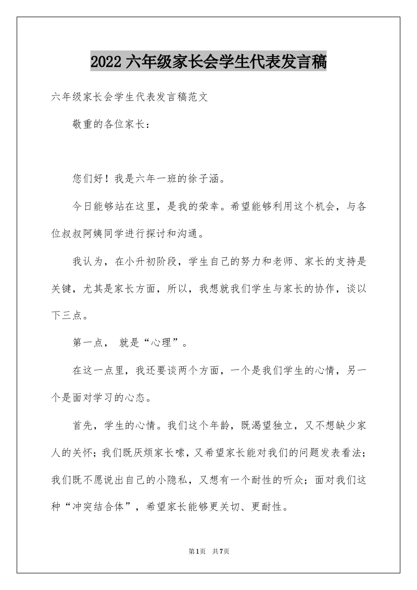 2022六年级家长会学生代表发言稿_2