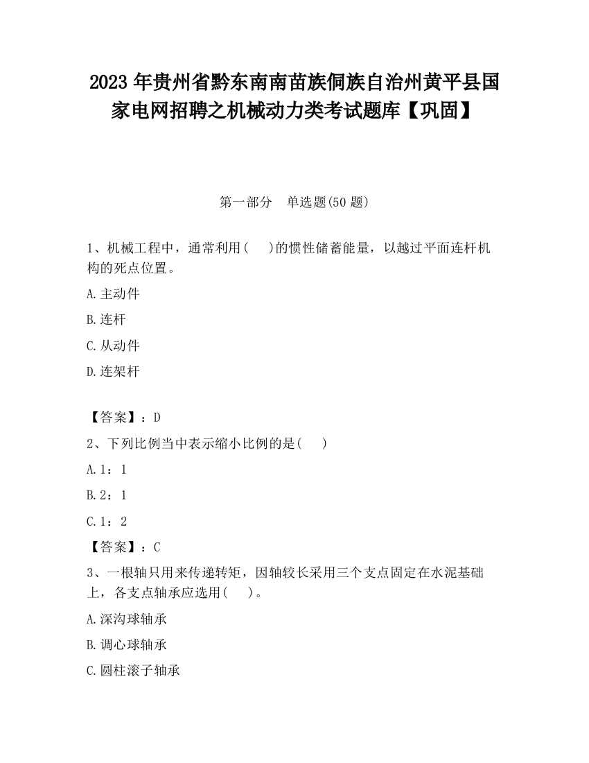 2023年贵州省黔东南南苗族侗族自治州黄平县国家电网招聘之机械动力类考试题库【巩固】