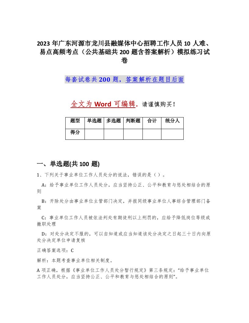 2023年广东河源市龙川县融媒体中心招聘工作人员10人难易点高频考点公共基础共200题含答案解析模拟练习试卷