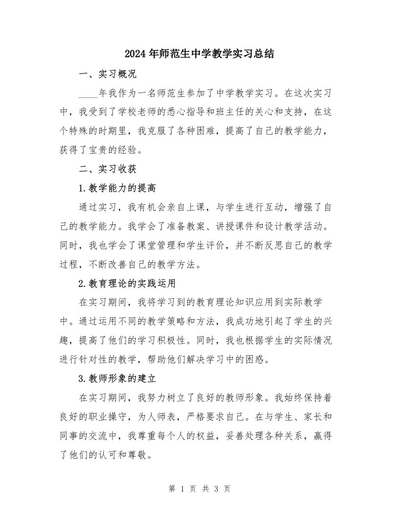 2024年师范生中学教学实习总结